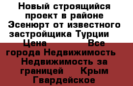 Новый строящийся проект в районе Эсенюрт от известного застройщика Турции. › Цена ­ 59 000 - Все города Недвижимость » Недвижимость за границей   . Крым,Гвардейское